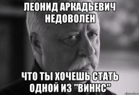 леонид аркадьевич недоволен что ты хочешь стать одной из "винкс"