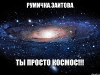 РУМИЧКА ЗАИТОВА ТЫ ПРОСТО КОСМОС!!!