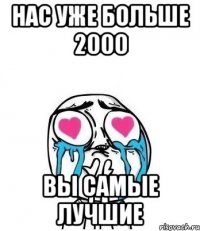 нас уже больше 2000 вы самые лучшие