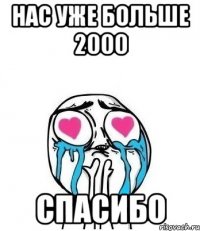 нас уже больше 2000 спасибо