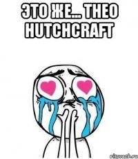 это же... theo hutchcraft 