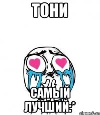 тони самый лучший:*