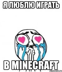 я люблю играть в minecraft