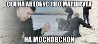 сел на автобус 11го маршрута на московской