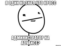 я один не знал что кросс администратор на advance?