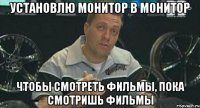 установлю монитор в монитор чтобы смотреть фильмы, пока смотришь фильмы