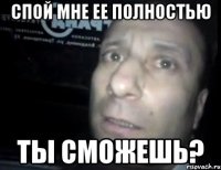 спой мне ее полностью ты сможешь?