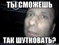 ты сможешь так шутковать?