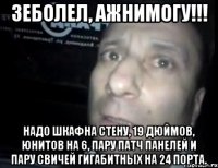 зеболел, ажнимогу!!! надо шкафна стену, 19 дюймов, юнитов на 6, пару патч панелей и пару свичей гигабитных на 24 порта.