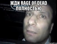 жди rage of dead полностью 