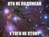 у того не стоит кто не подписан