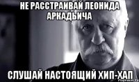 не расстраивай леонида аркадьича слушай настоящий хип-хап