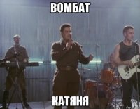 вомбат катяня