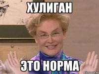 хулиган это норма