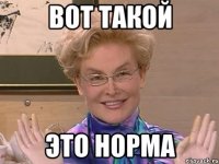 вот такой это норма