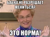 бабка не разрешает жениться? это норма!