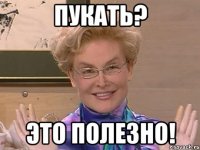 пукать? это полезно!