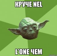 круче nel l'one чем