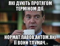 які дують протягом терміном дії. нормат.павов.актом.які її вони тлумач.