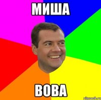 миша вова