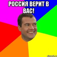 россия верит в вас! 