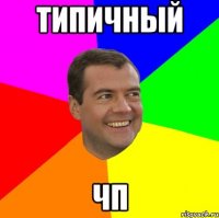 типичный чп