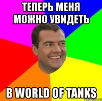 теперь меня можно увидеть в world of tanks