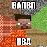 вапвп пва