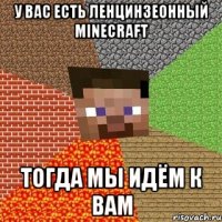 у вас есть ленцинзеонный minecraft тогда мы идём к вам