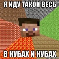 я иду такой весь в кубах и кубах