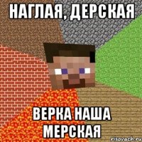 наглая, дерская верка наша мерская