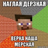 наглая дерзкая верка наша мерская