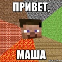 привет, маша