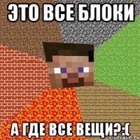 это все блоки а где все вещи?:(