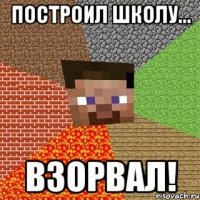 построил школу... взорвал!