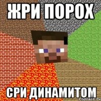 жри порох сри динамитом