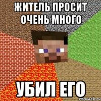 житель просит очень много убил его