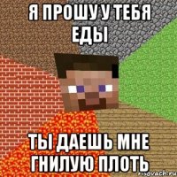 я прошу у тебя еды ты даешь мне гнилую плоть