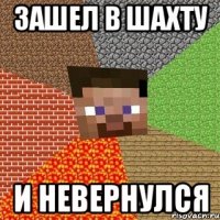 зашел в шахту и невернулся