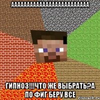 ааааааааааааааааааааааааа гипноз!!!что же выбрать?а по фиг беру все