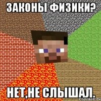 законы физики? нет,не слышал.