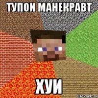 тупои манекравт хуи