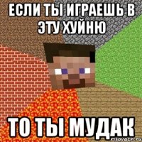 если ты играешь в эту хуйню то ты мудак