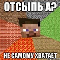 отсыпь а? не самому хватает