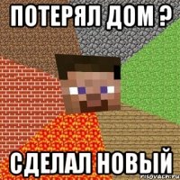 потерял дом ? сделал новый