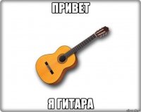 привет я гитара