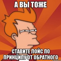 а вы тоже ставите лойс по принципу от обратного