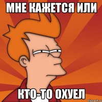 мне кажется или кто-то охуел