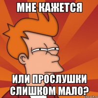 мне кажется или прослушки слишком мало?