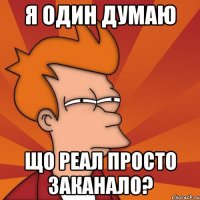 я один думаю що реал просто заканало?